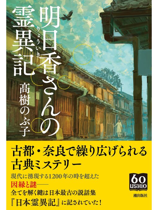 Title details for 明日香さんの霊異記 by 髙樹のぶ子 - Available